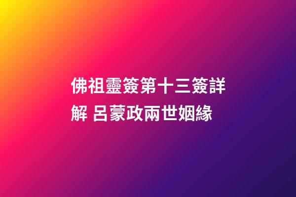 佛祖靈簽第十三簽詳解 呂蒙政兩世姻緣